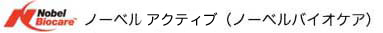 ノーベルバイオケアインプラント